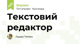 Текстовий редактор