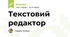 Текстовий редактор