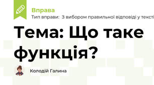 Тема: Що таке функція?