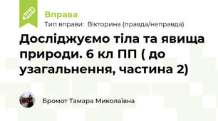 Досліджуємо тіла та явища природи. 6 кл ПП ( до узагальнення, частина 2)