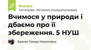 Вчимося у природи і дбаємо про її збереження. 5 НУШ