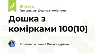 Дошка з комірками 100(10)