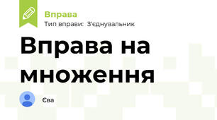 Вправа на множення