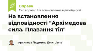 На встановлення відповідності "Архімедова сила. Плавання тіл"