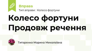 Колесо фортуни Продовж речення