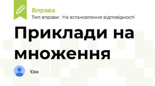 Приклади на множення