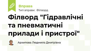 Філворд "Гідравлічні та пневматичні прилади і пристрої"