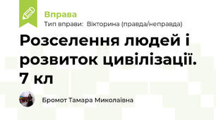 Розселення людей і розвиток цивілізації.  7 кл