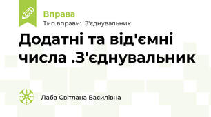 Додатні та від'ємні числа .З'єднувальник