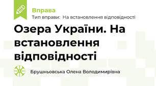 Озера України. На встановлення відповідності