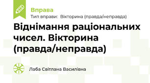 Віднімання раціональних чисел. Вікторина (правда/неправда)