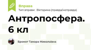 Антропосфера. 6 кл