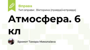 Атмосфера. 6 кл