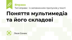 Поняття мультимедіа та його складові 