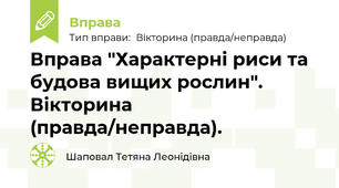Вправа "Характерні риси та будова вищих рослин". Вікторина (правда/неправда).