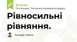Рівносильні рівняння.