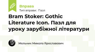 Bram Stoker: Gothic Literature Icon. Пазл для уроку зарубіжної літератури