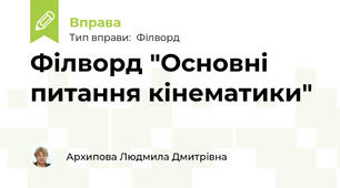 Філворд "Основні питання кінематики"