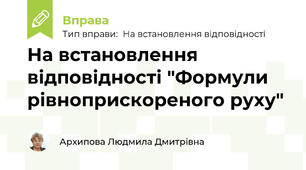 На встановлення відповідності "Формули рівноприскореного руху"