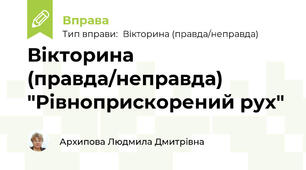 Вікторина (правда/неправда) "Рівноприскорений рух"