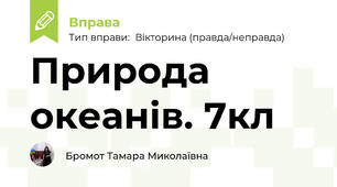 Природа океанів. 7кл