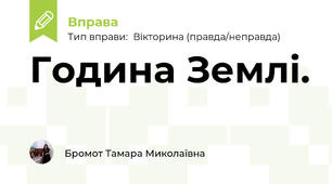 Година Землі.
