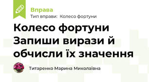 Колесо фортуни Запиши вирази й обчисли їх значення