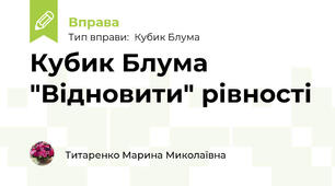 Кубик Блума "Відновити" рівності