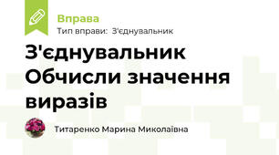 З'єднувальник Обчисли значення виразів