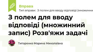 З полем для вводу відповіді (множинний запис) Розв'яжи задачі