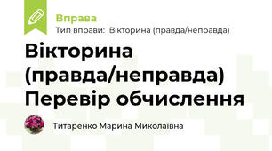 Вікторина (правда/неправда) Перевір обчислення