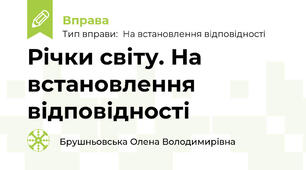 Річки світу. На встановлення відповідності