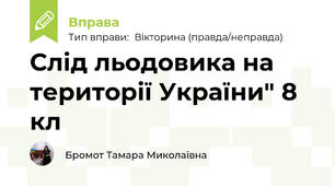 Слід льодовика на території України" 8 кл