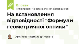 На встановлення відповідності "Формули геометричної оптики"