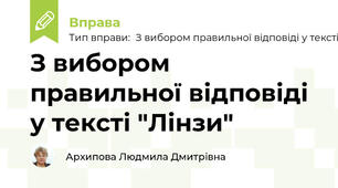 З вибором правильної відповіді у тексті "Лінзи"