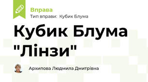 Кубик Блума "Лінзи"