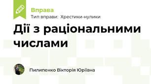 Дії з раціональними числами