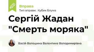 Сергій Жадан "Смерть моряка"