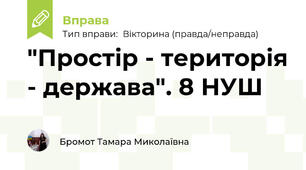 "Простір - територія - держава". 8 НУШ