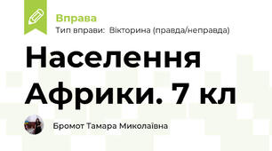 Населення Африки. 7 кл