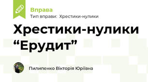 Хрестики-нулики “Ерудит”