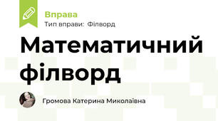 Математичний філворд