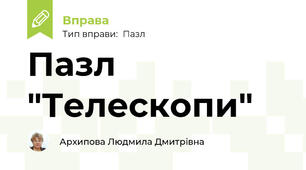 Пазл "Телескопи"