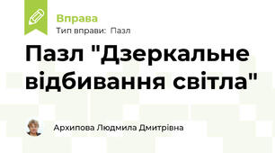 Пазл "Дзеркальне відбивання світла"