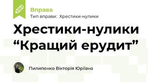 Хрестики-нулики “Кращий ерудит”