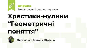 Хрестики-нулики “Геометричні поняття”