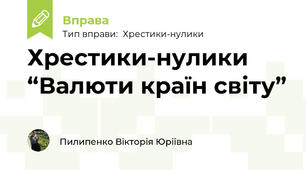 Хрестики-нулики “Валюти країн світу”
