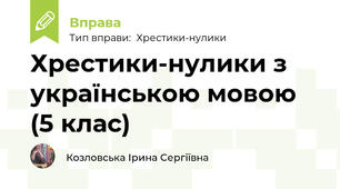 Хрестики-нулики з українською мовою (5 клас)