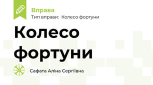 Колесо фортуни