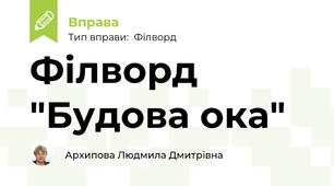 Філворд "Будова ока"